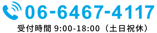 電話番号:06-6467-4117