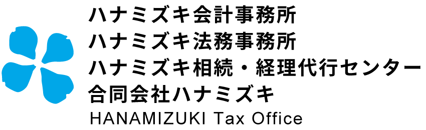 ハナミズキ会計事務所、ハナミズキ法務事務所、ハナミズキ相続・経理代行センター、合同会社ハナミズキ